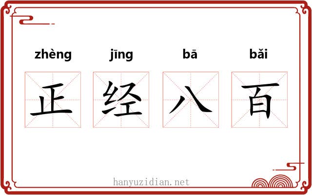 正经八百