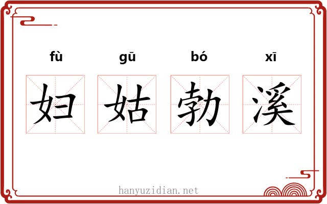 妇姑勃溪
