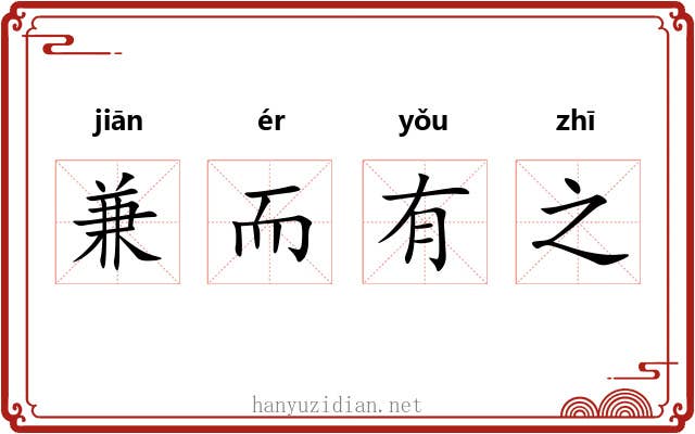 兼而有之