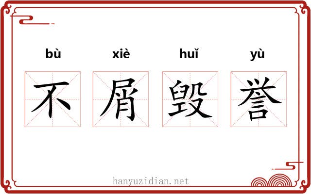 不屑毁誉