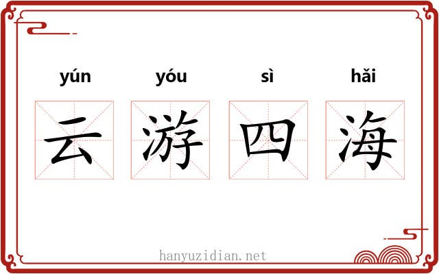 云游四海