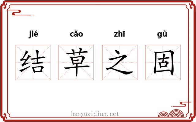 结草之固