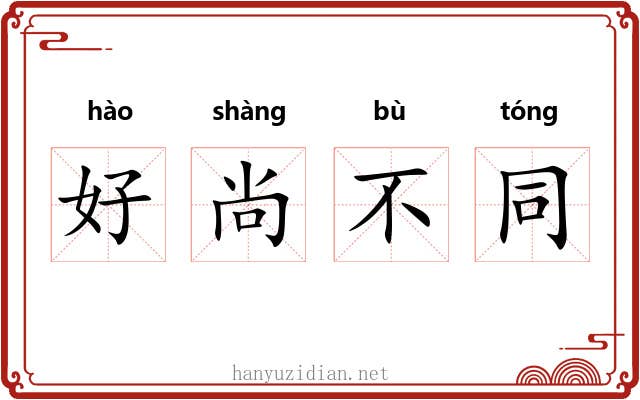 好尚不同