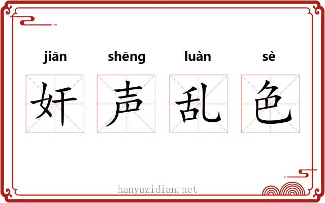 奸声乱色