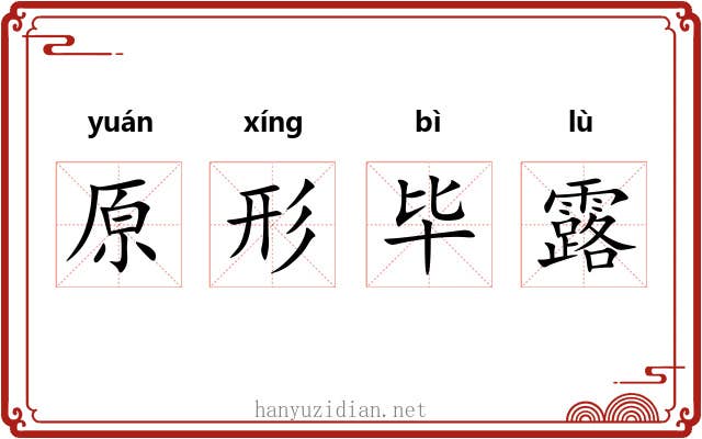原形毕露