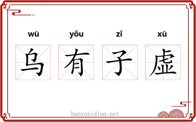 乌有子虚