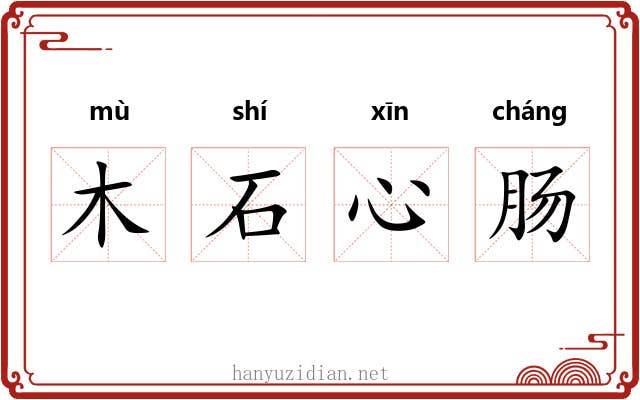 木石心肠