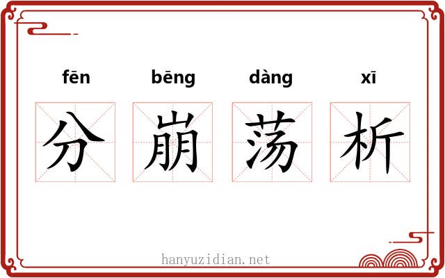 分崩荡析