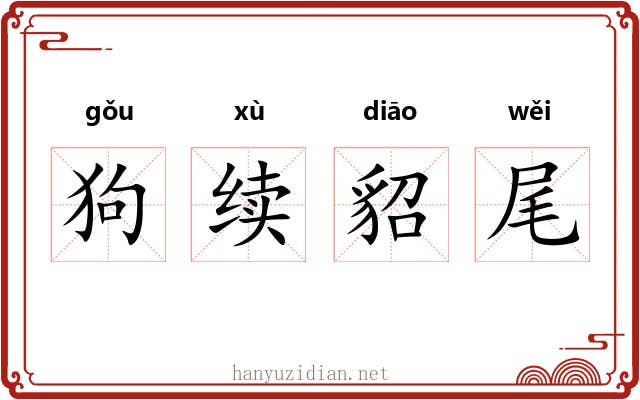 狗续貂尾