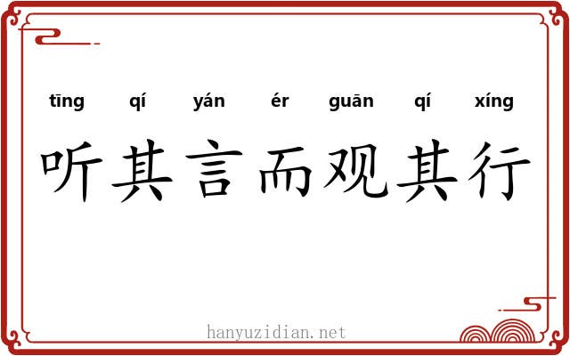 听其言而观其行