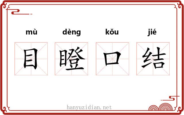 目瞪口结