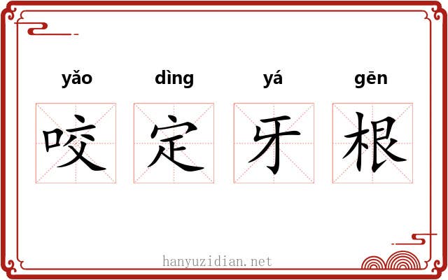 咬定牙根