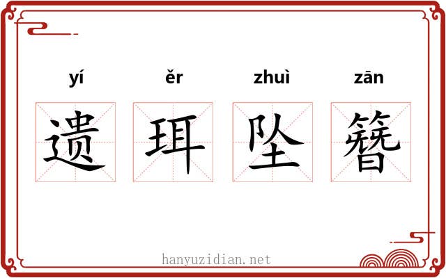 遗珥坠簪