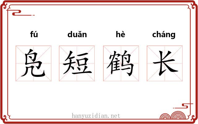 凫短鹤长