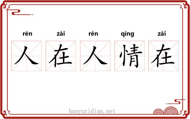 人在人情在