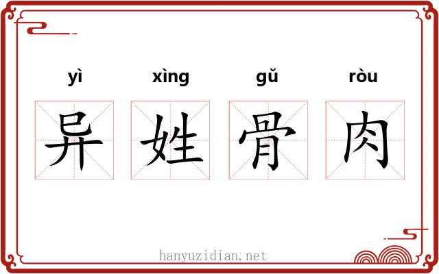 异姓骨肉
