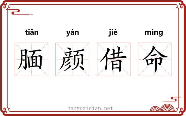 腼颜借命