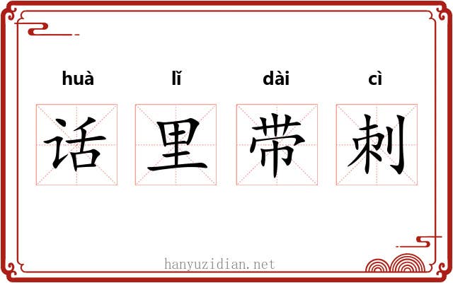 话里带刺
