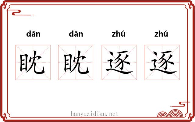 眈眈逐逐