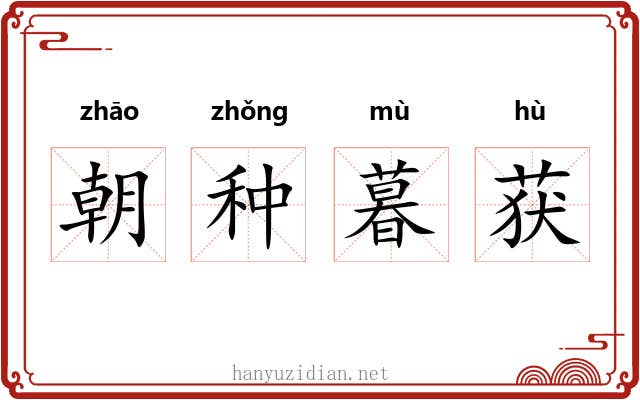 朝种暮获