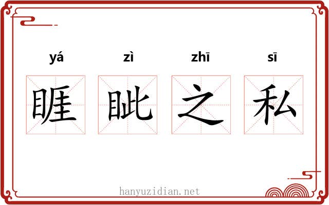 睚眦之私