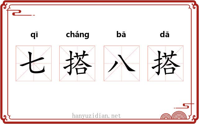 七搭八搭