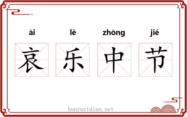 哀乐中节