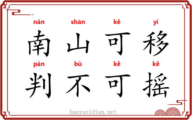 南山可移，判不可摇
