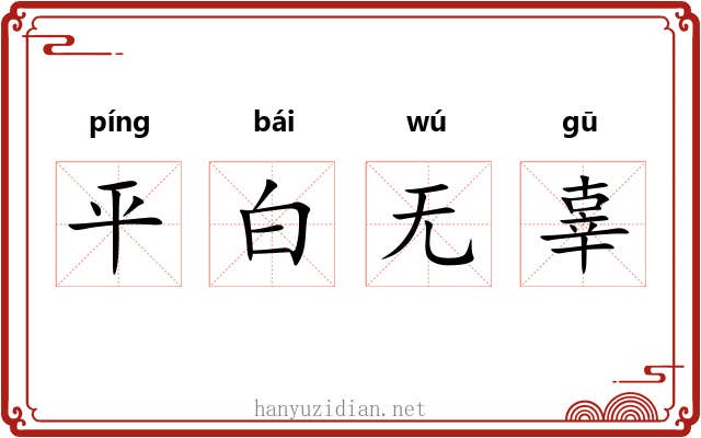 平白无辜