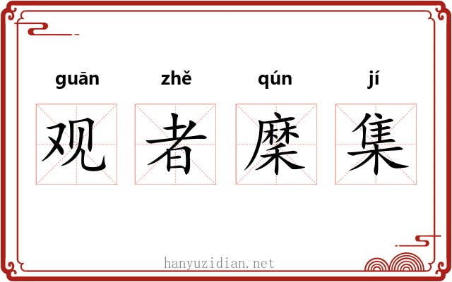 观者穈集