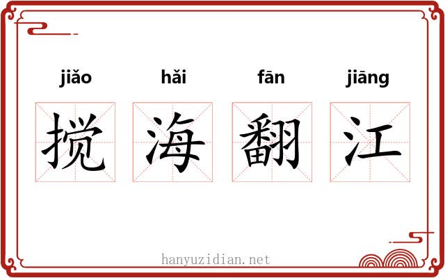 搅海翻江