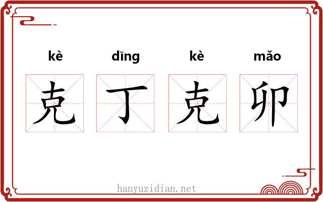 克丁克卯