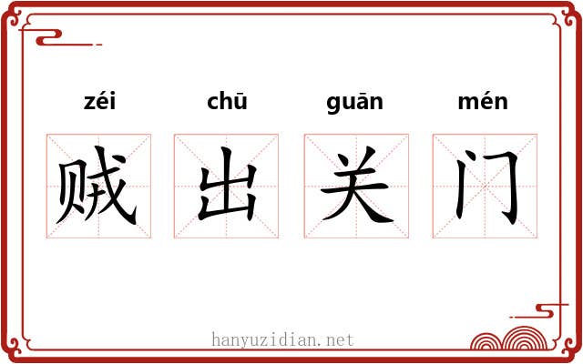 贼出关门