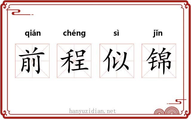 前程似锦