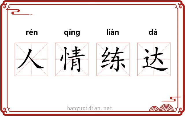 人情练达