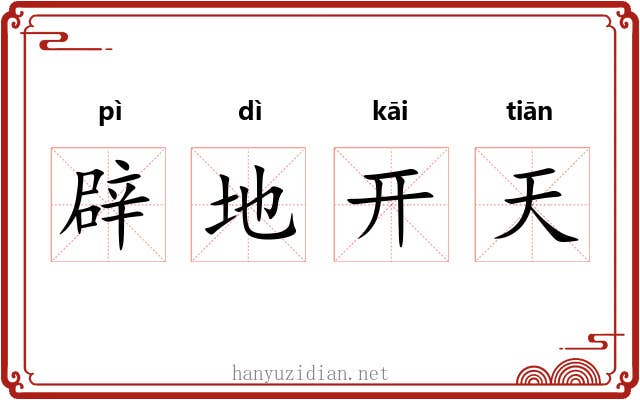 辟地开天