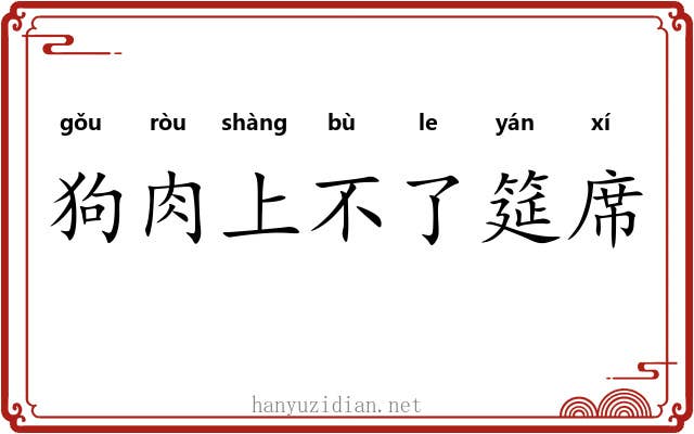 狗肉上不了筵席