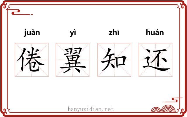 倦翼知还
