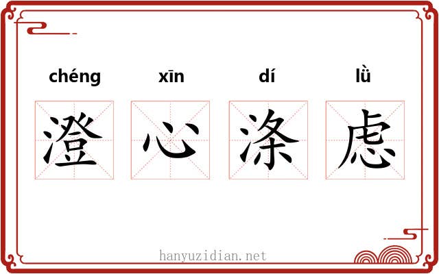 澄心涤虑