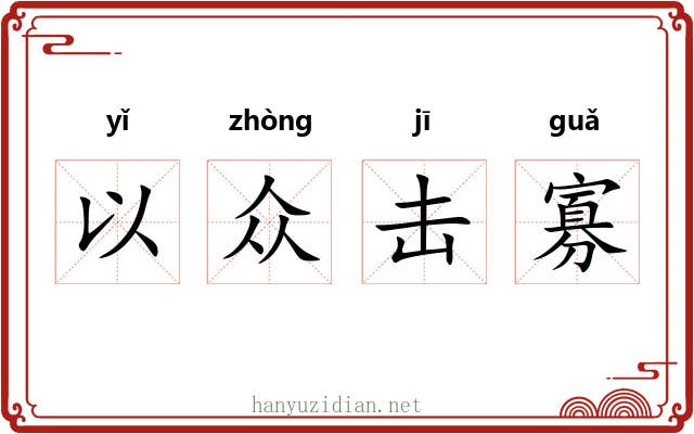 以众击寡