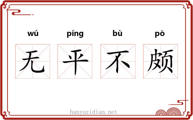 无平不颇