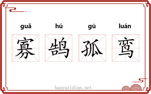 寡鹄孤鸾