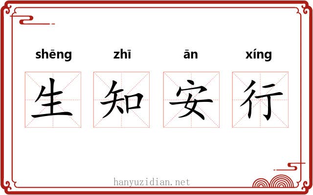 生知安行