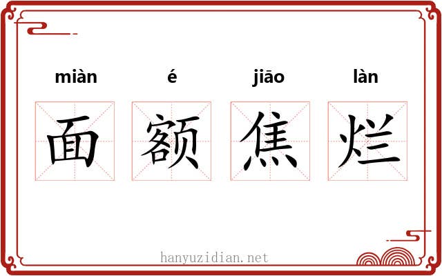 面额焦烂