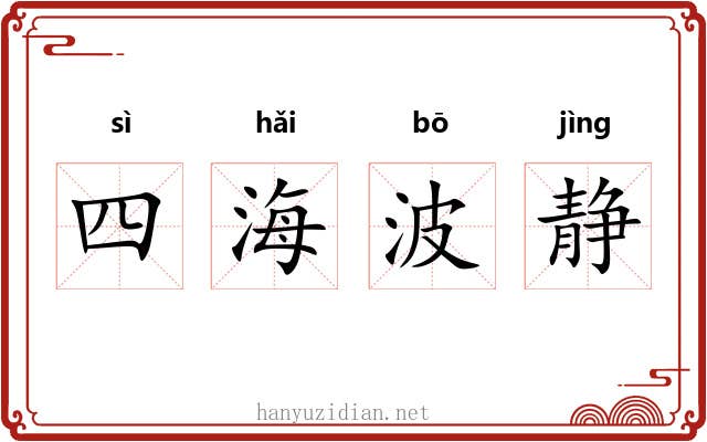 四海波静