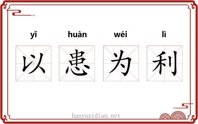 以患为利