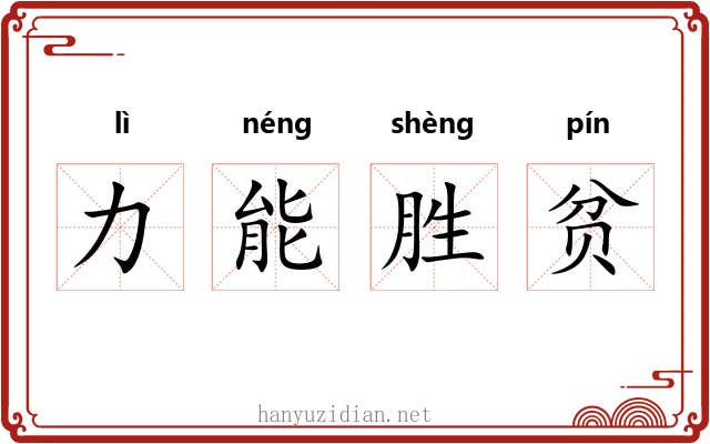 力能胜贫