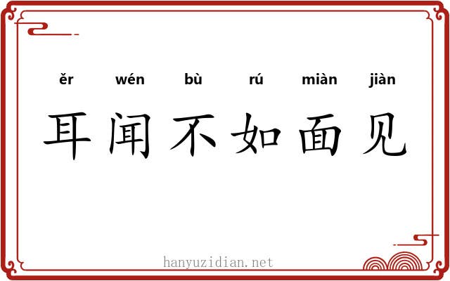 耳闻不如面见