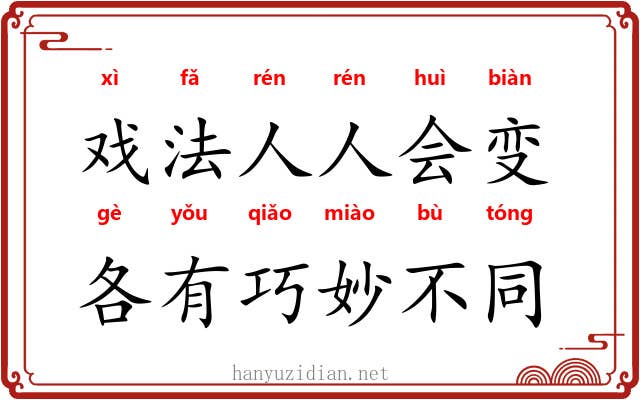 戏法人人会变，各有巧妙不同