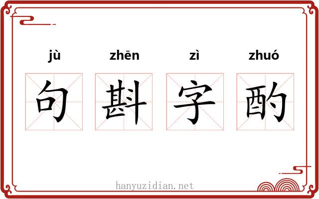 句斟字酌